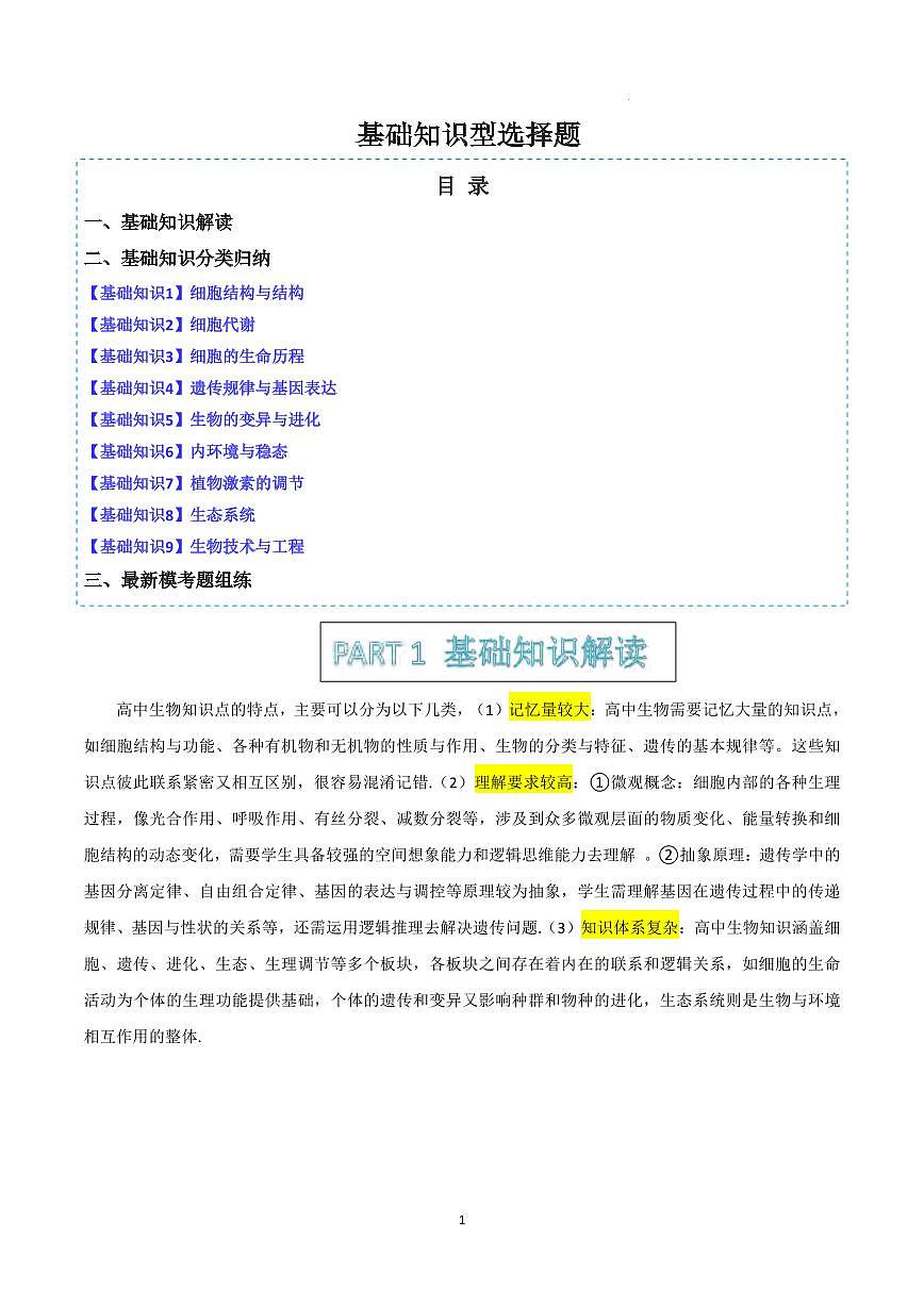 高考生物基础知识型选择题知识清单（共32页）第1页