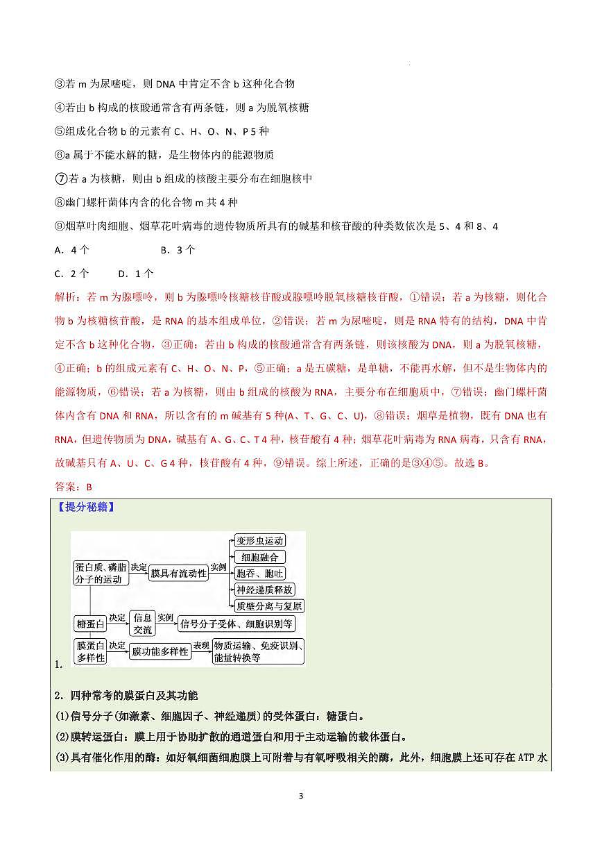 高考生物基础知识型选择题知识清单（共32页）第3页