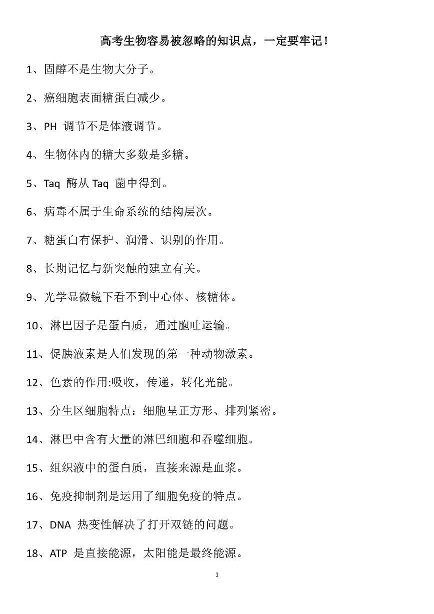 高考生物容易被忽略的知识点知识清单（共8页）第1页