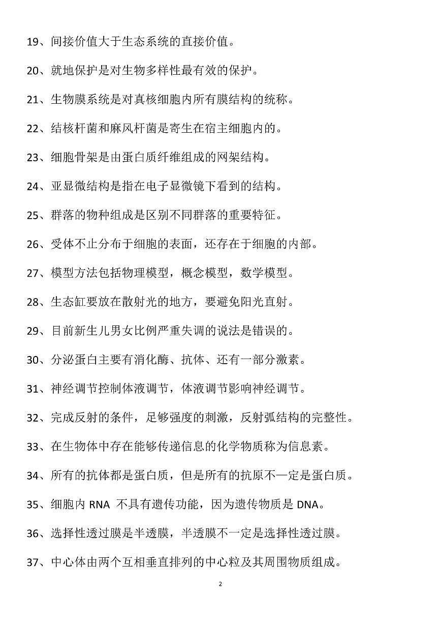 高考生物容易被忽略的知识点知识清单（共8页）第2页