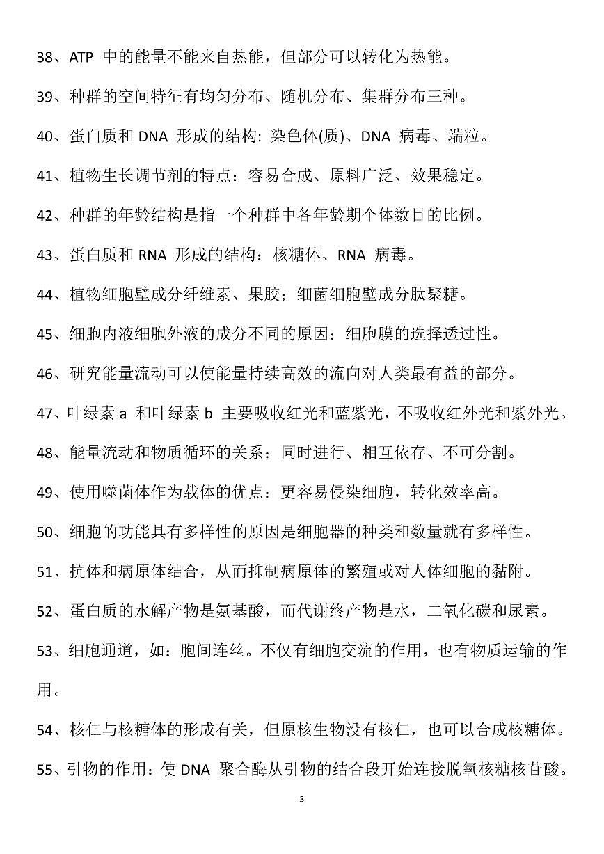 高考生物容易被忽略的知识点知识清单（共8页）第3页