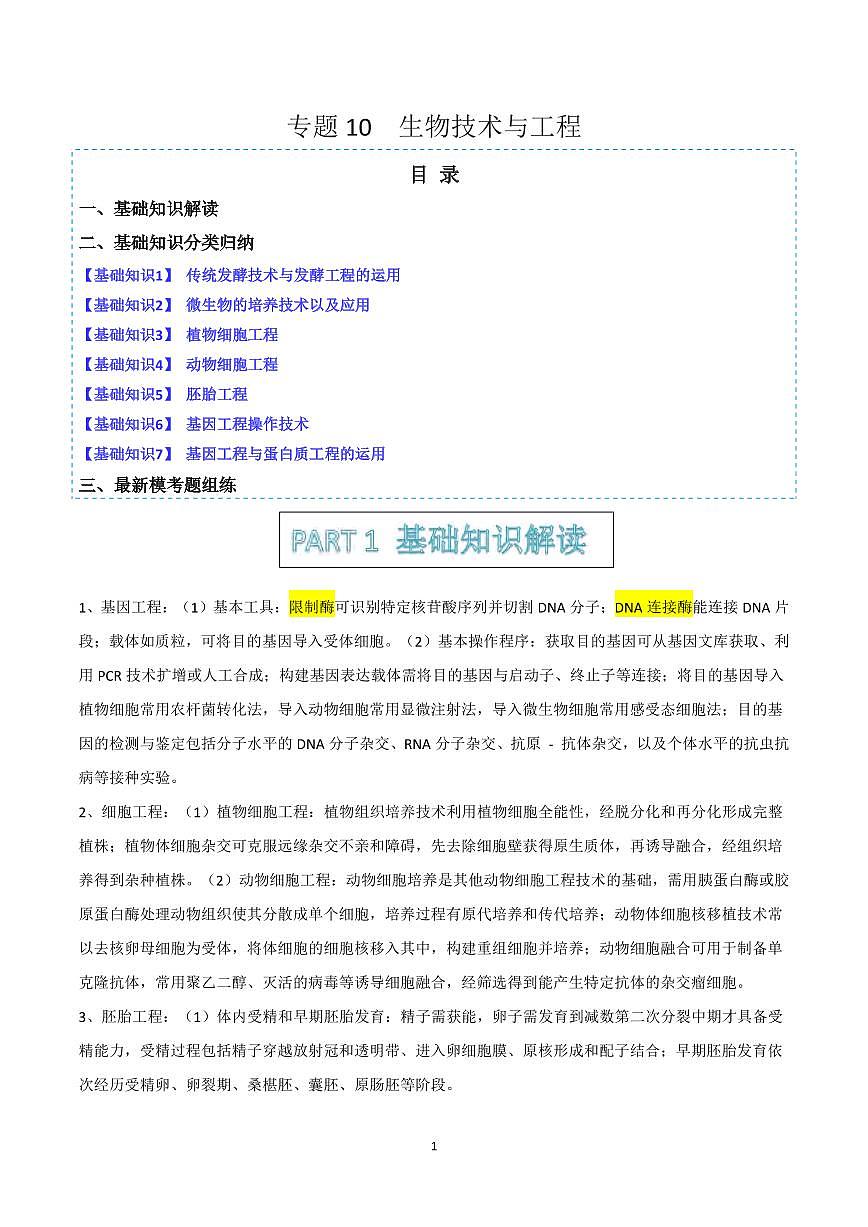 高考生物生物技术与工程知识清单（共42页）第1页