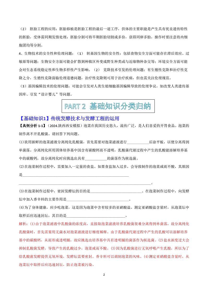 高考生物生物技术与工程知识清单（共42页）第2页