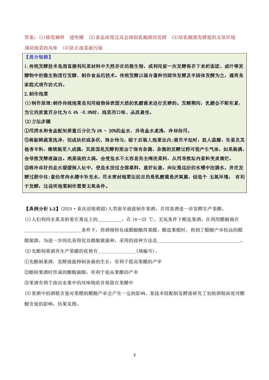 高考生物生物技术与工程知识清单（共42页）第3页