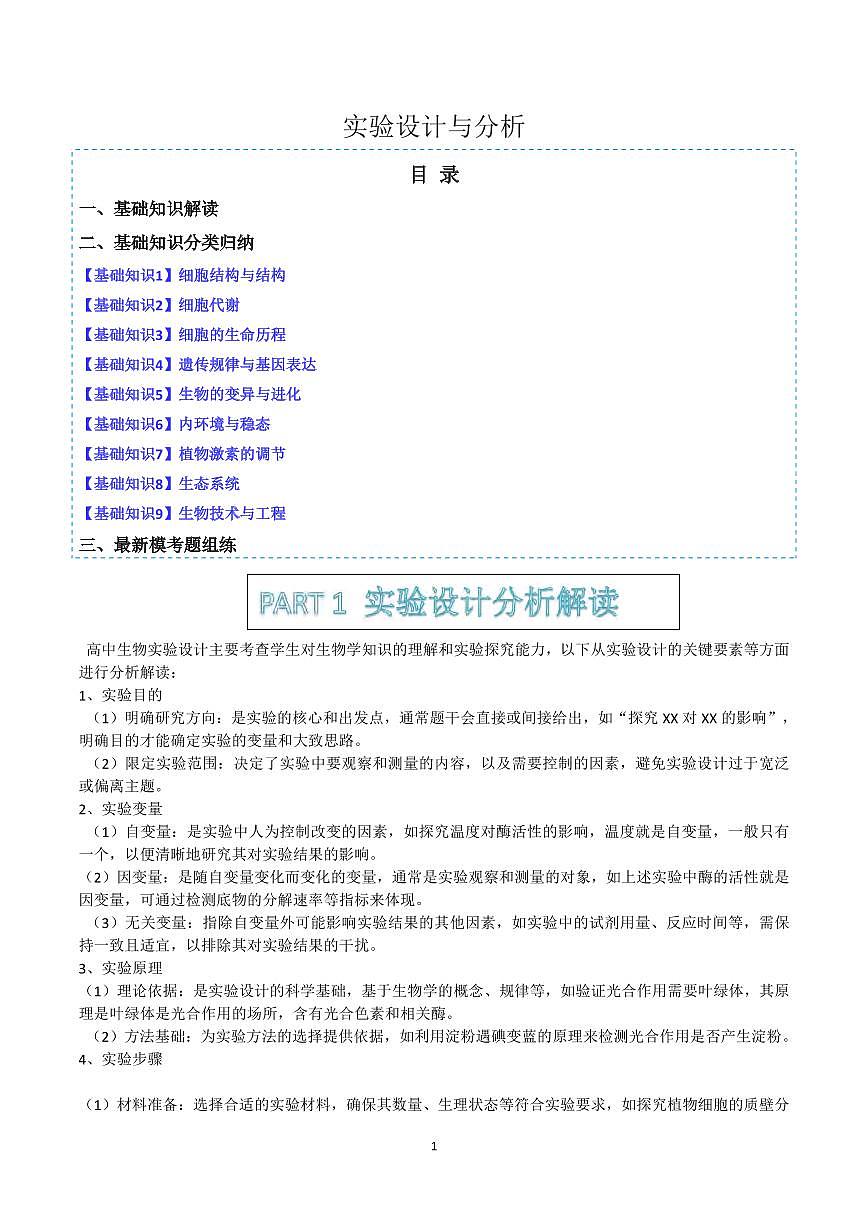 高考生物实验设计与分析知识清单（共45页）第1页