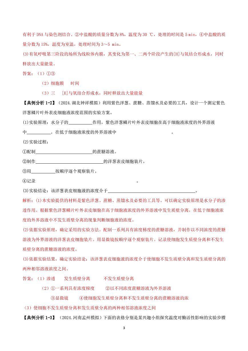高考生物实验设计与分析知识清单（共45页）第3页