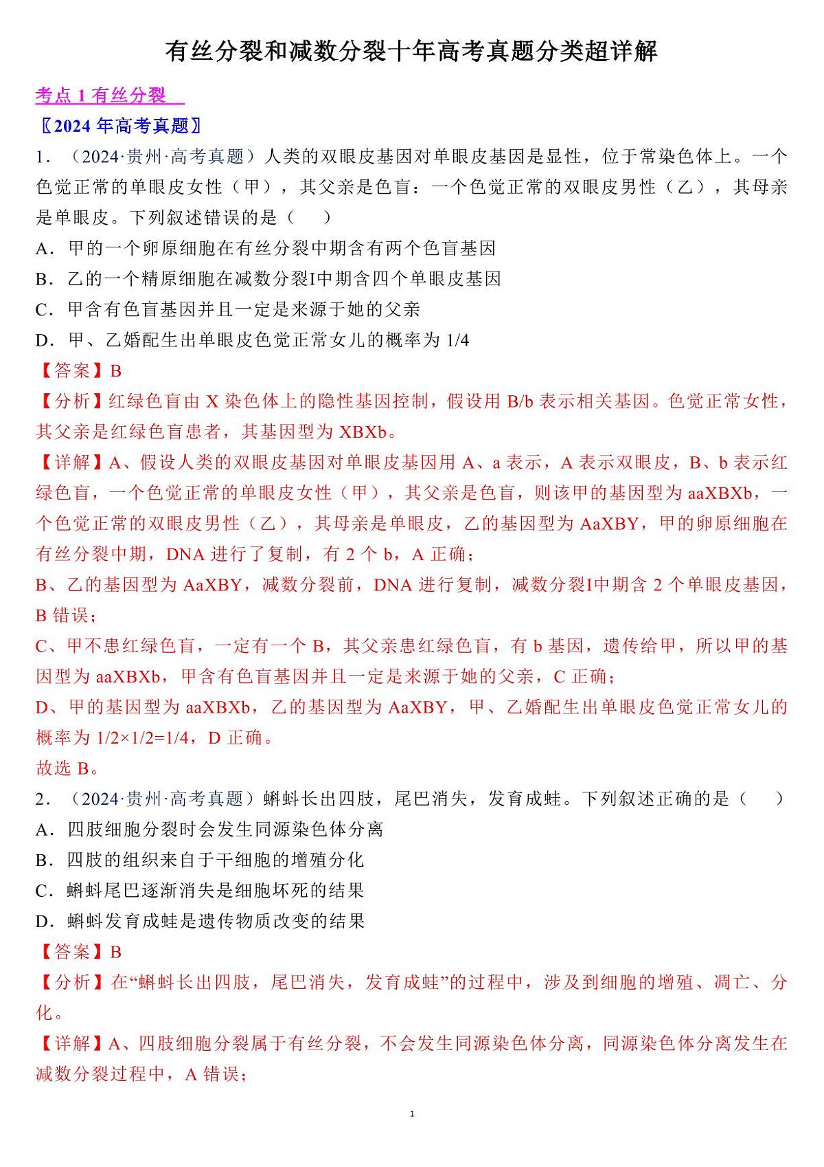 高考生物有丝分裂和减数分裂十年高考真题分类超详解知识清单（共18页）第1页