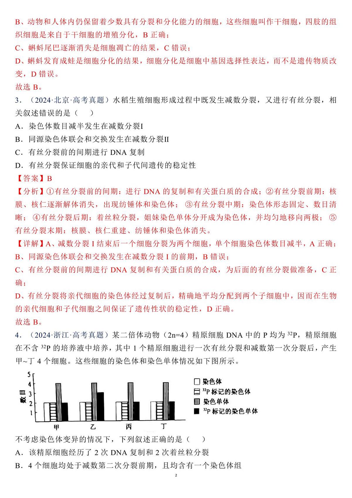 高考生物有丝分裂和减数分裂十年高考真题分类超详解知识清单（共18页）第2页