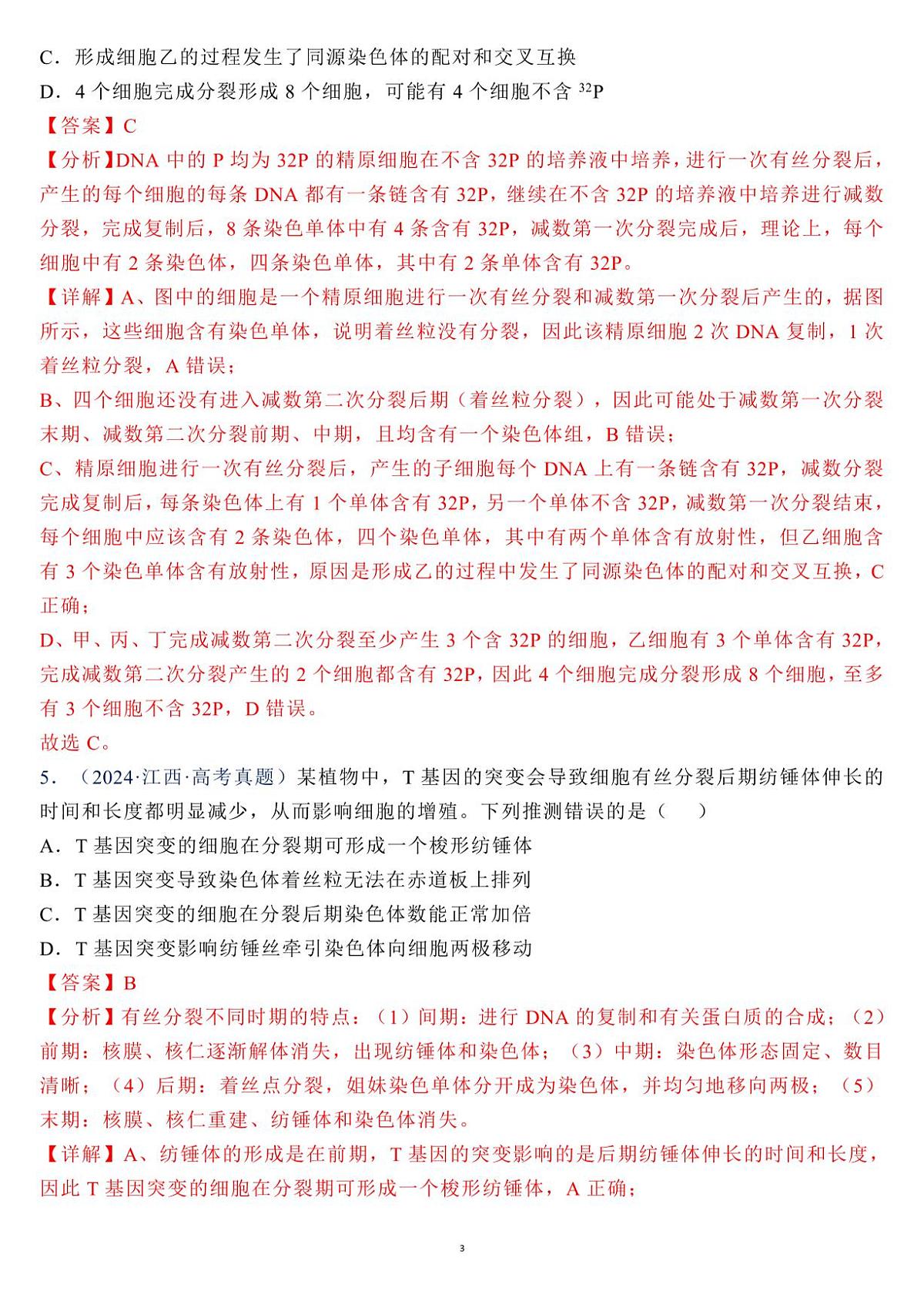 高考生物有丝分裂和减数分裂十年高考真题分类超详解知识清单（共18页）第3页