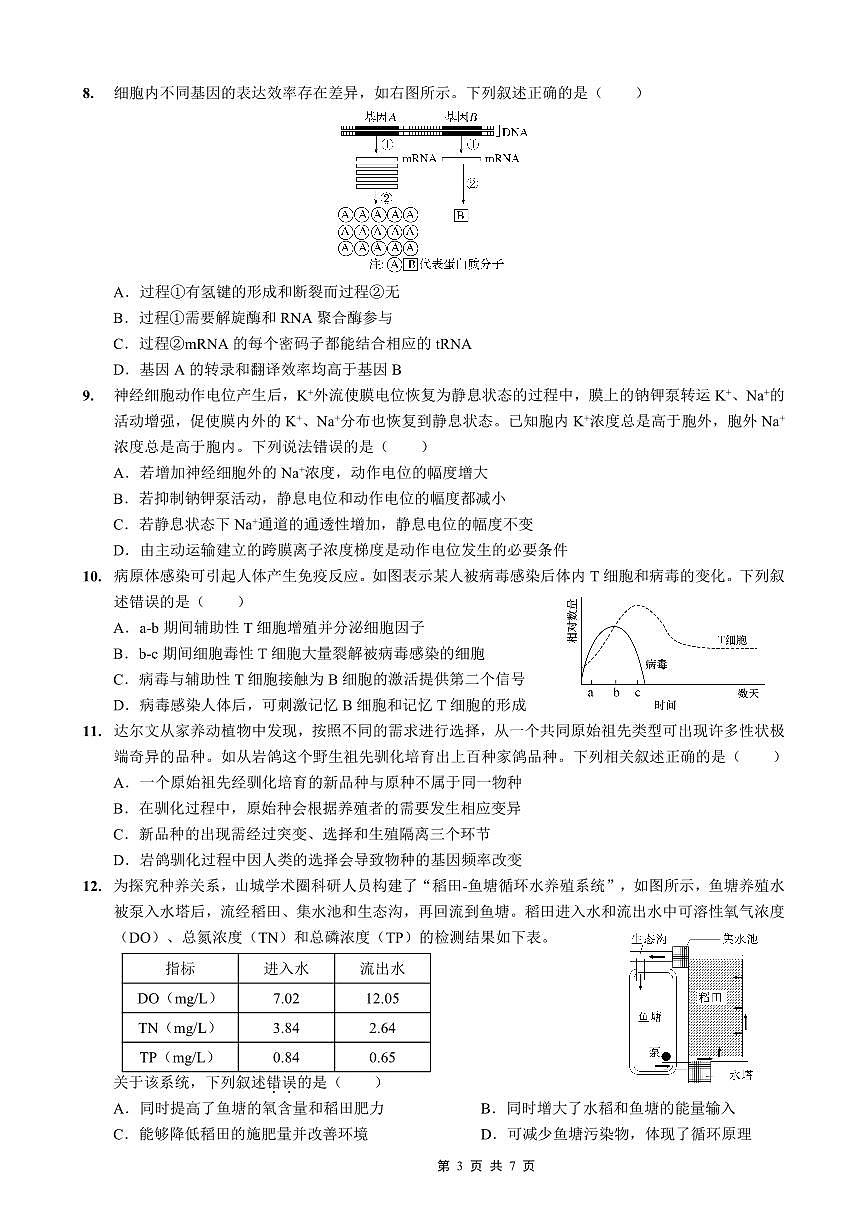 重庆实验外国语学校2025-2026学年度高三年级上学期1月期末考试（七）生物试卷（无答案）第3页