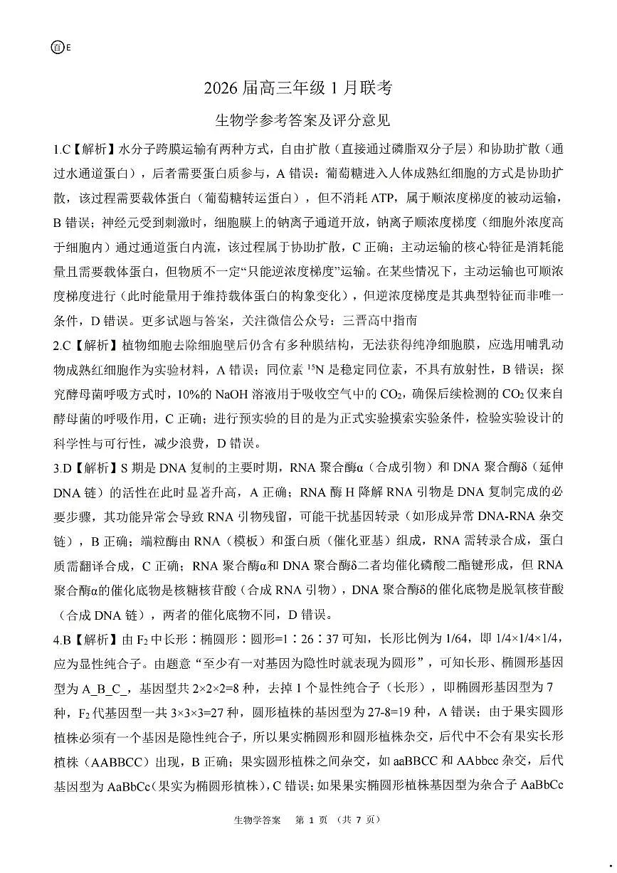 生物答案-2026年1月高三九省联考第1页