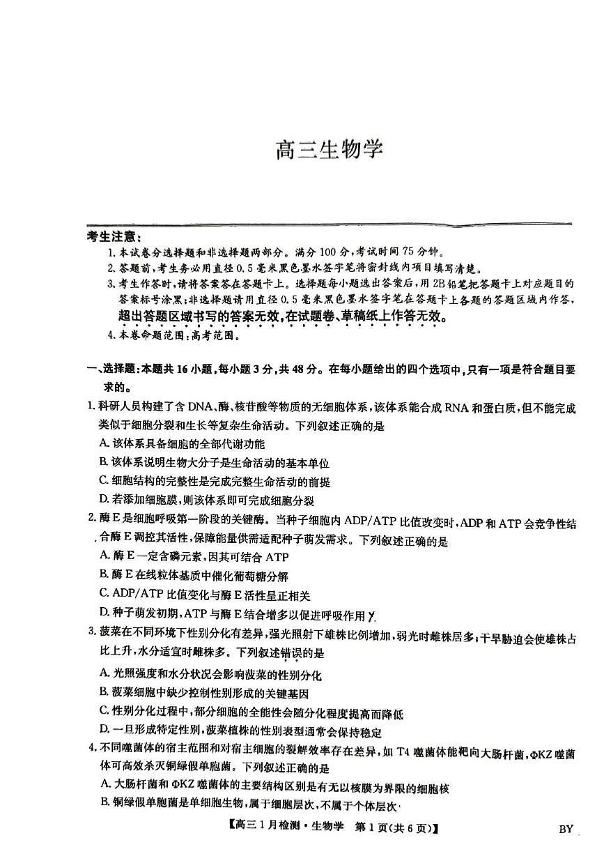 高三生物学考试第1页