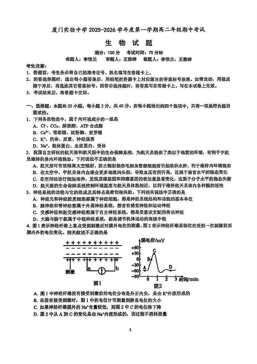 福建省厦门实验中学2025-2026学年高二上学期期中考试生物试题第1页