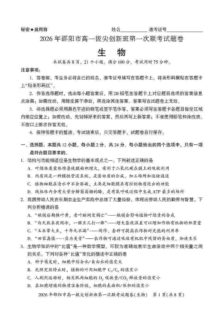 湖南省邵阳市2025-2026学年高一上学期拔尖创新班第一次联考生物试题（月考）第1页