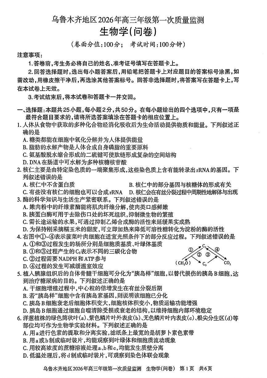 新疆乌鲁木齐地区2026年高三年级上学期第一次质量监测生物学(问卷)（月考）第1页