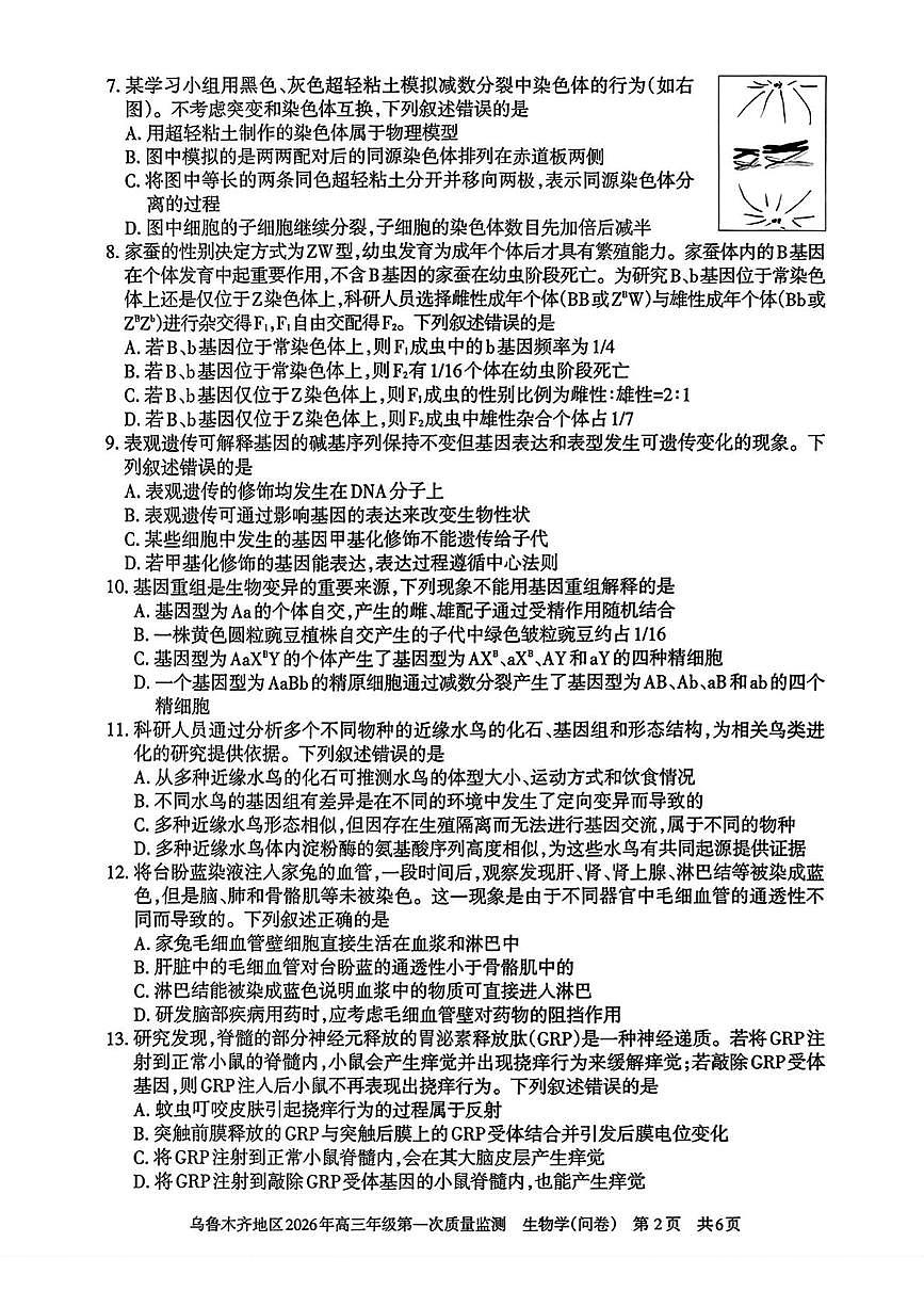 新疆乌鲁木齐地区2026年高三年级上学期第一次质量监测生物学(问卷)（月考）第2页
