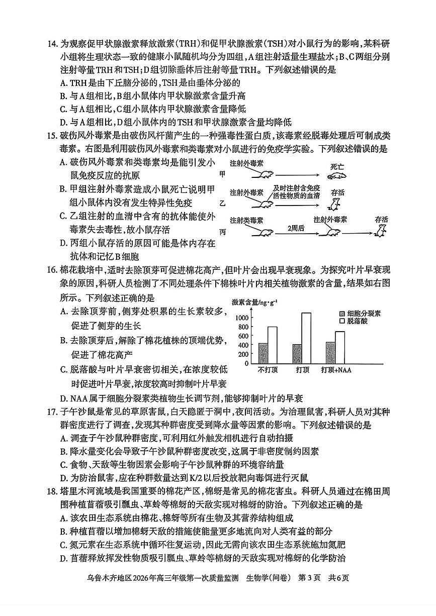 新疆乌鲁木齐地区2026年高三年级上学期第一次质量监测生物学(问卷)（月考）第3页