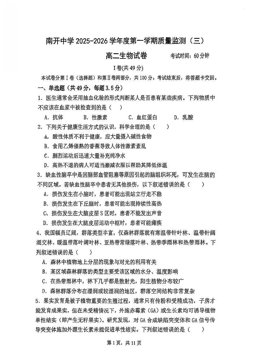 天津市南开中学2025-2026学年度第一学期质量监测(三) 高二生物试卷（月考）第1页