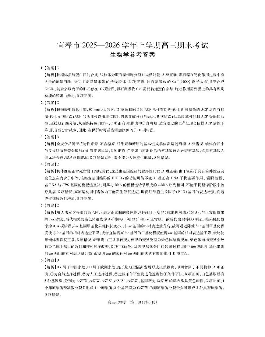 江西省宜春市2025-2026学年上学期高三期末考试 生物答案第1页