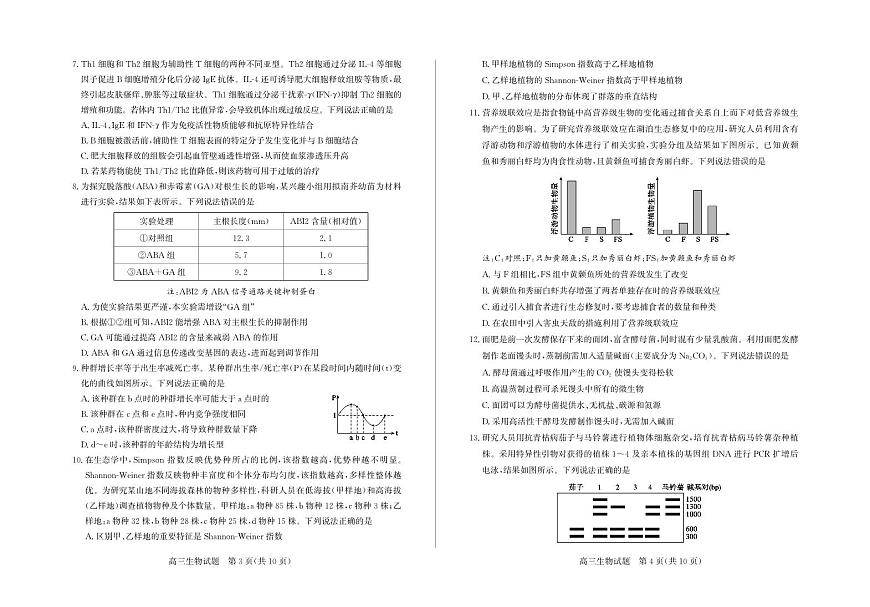 山东省德州市2026届高三上学期期末考试生物试题（PDF版附答案）第2页