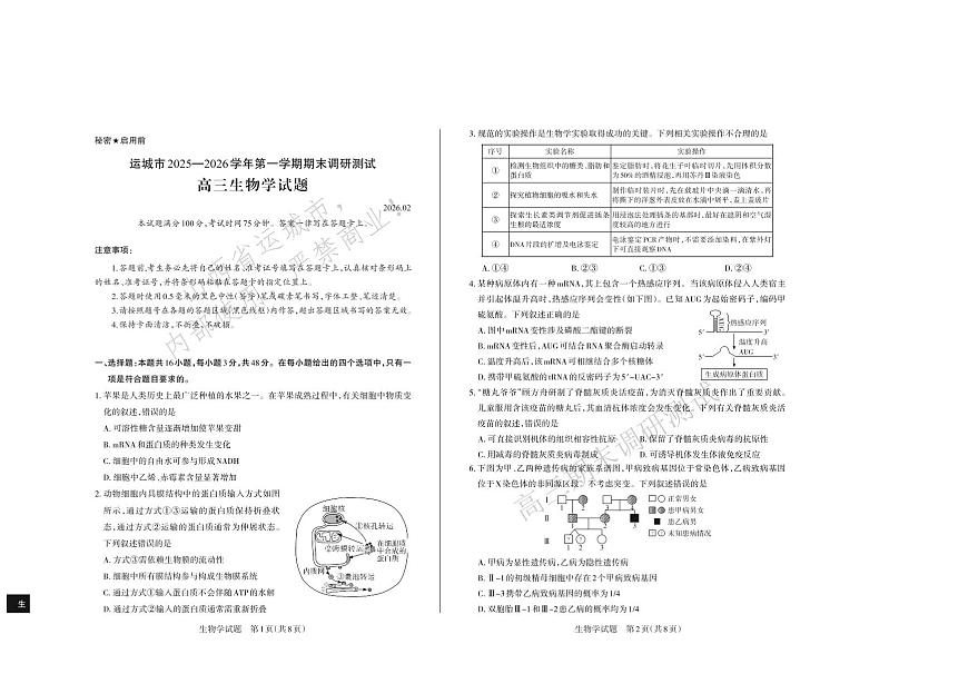 运城市2025—2026学年第一学期期末调研测试 高三生物学第1页