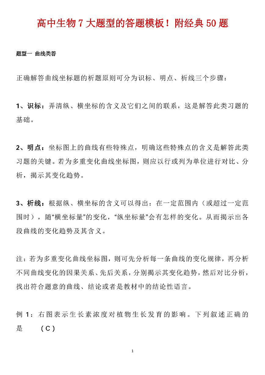 高中生物7大题型的答题模板知识清单（共27页）第1页