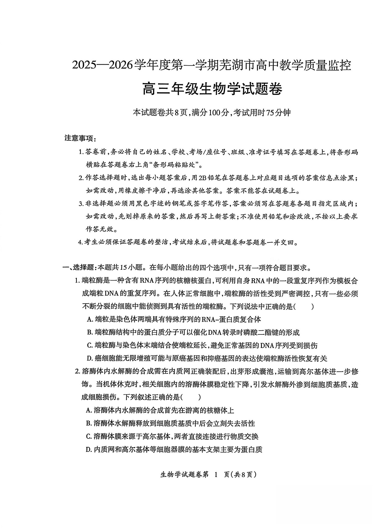 安徽省芜湖市2026届高三上学期一模生物试题（含答案）第1页