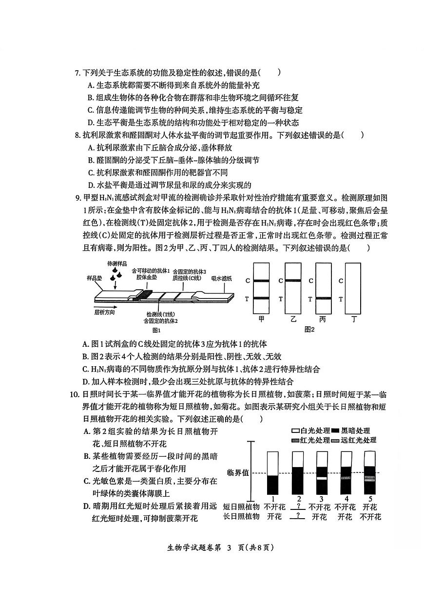 安徽省芜湖市2026届高三上学期一模生物试题（含答案）第3页