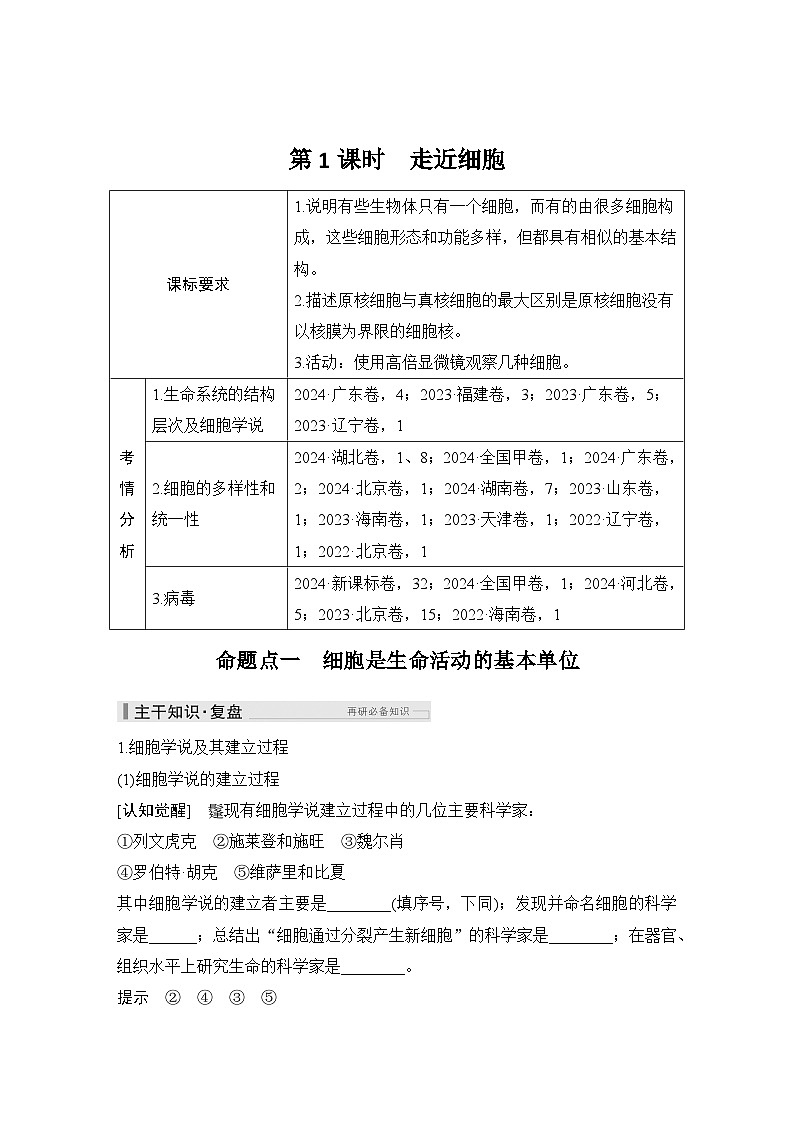 2026届高考生物一轮总复习讲义：第1课时 走近细胞第1页