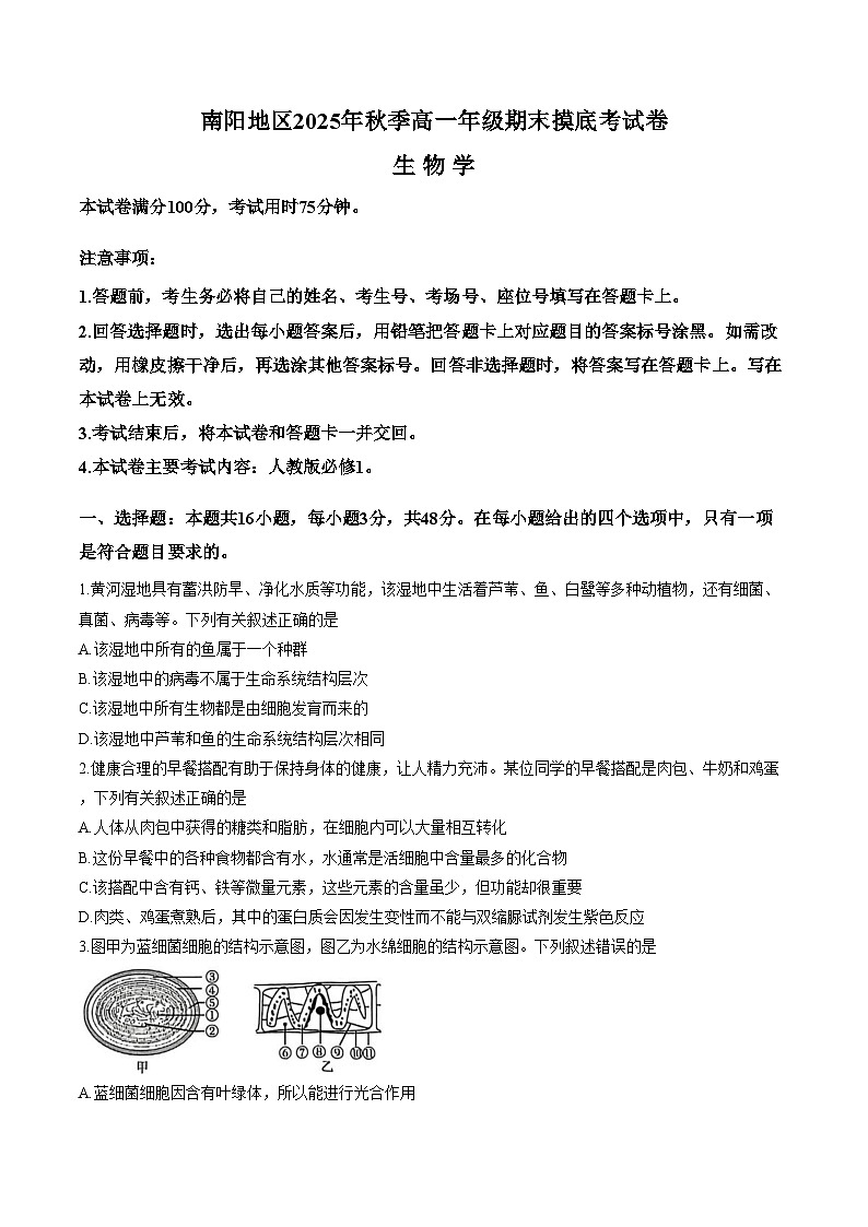 2026届河南省南阳市邓州市十校高一上学期期末摸底考试生物试题（文字版，含答案）第1页
