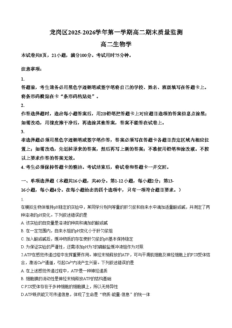 广东省深圳市龙岗区2025_2026学年第一学期高二期末质量监测生物学（文字版，含答案）第1页