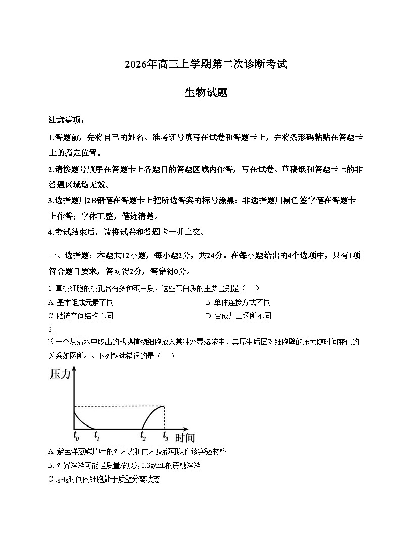 河北唐山市迁安市2025_2026学年高三上学期第二次诊断考试生物试题（文字版，含答案）第1页