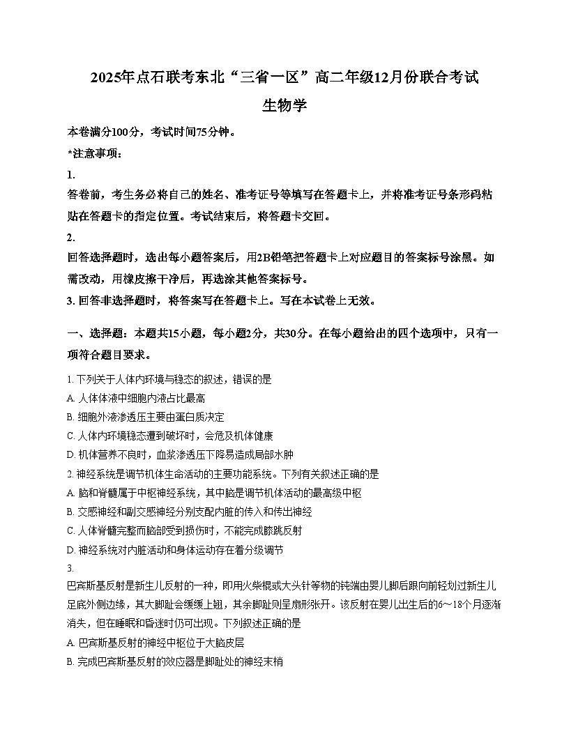 辽宁省点石联考2025_2026学年高二上学期12月月考生物试题(文字版含答案)第1页