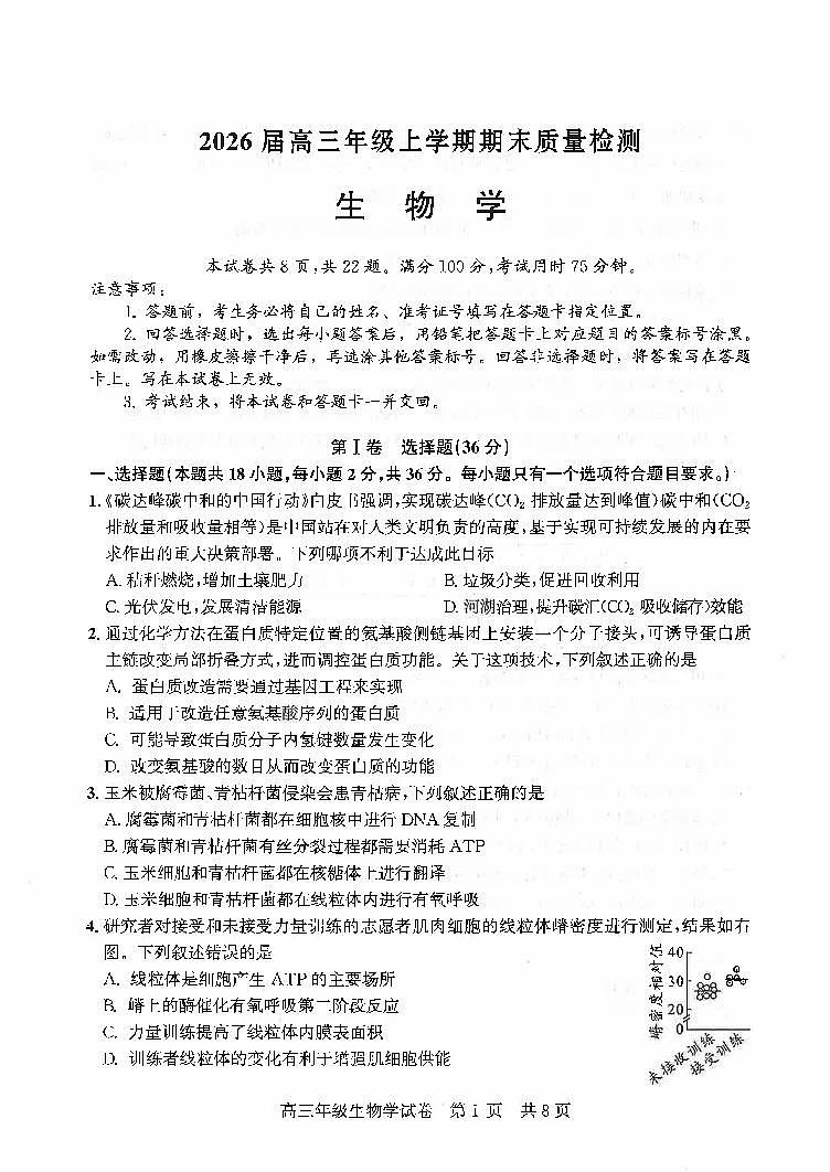 生物-湖北省武昌区2026届高三年级上学期期末质量检测试卷及答案第1页