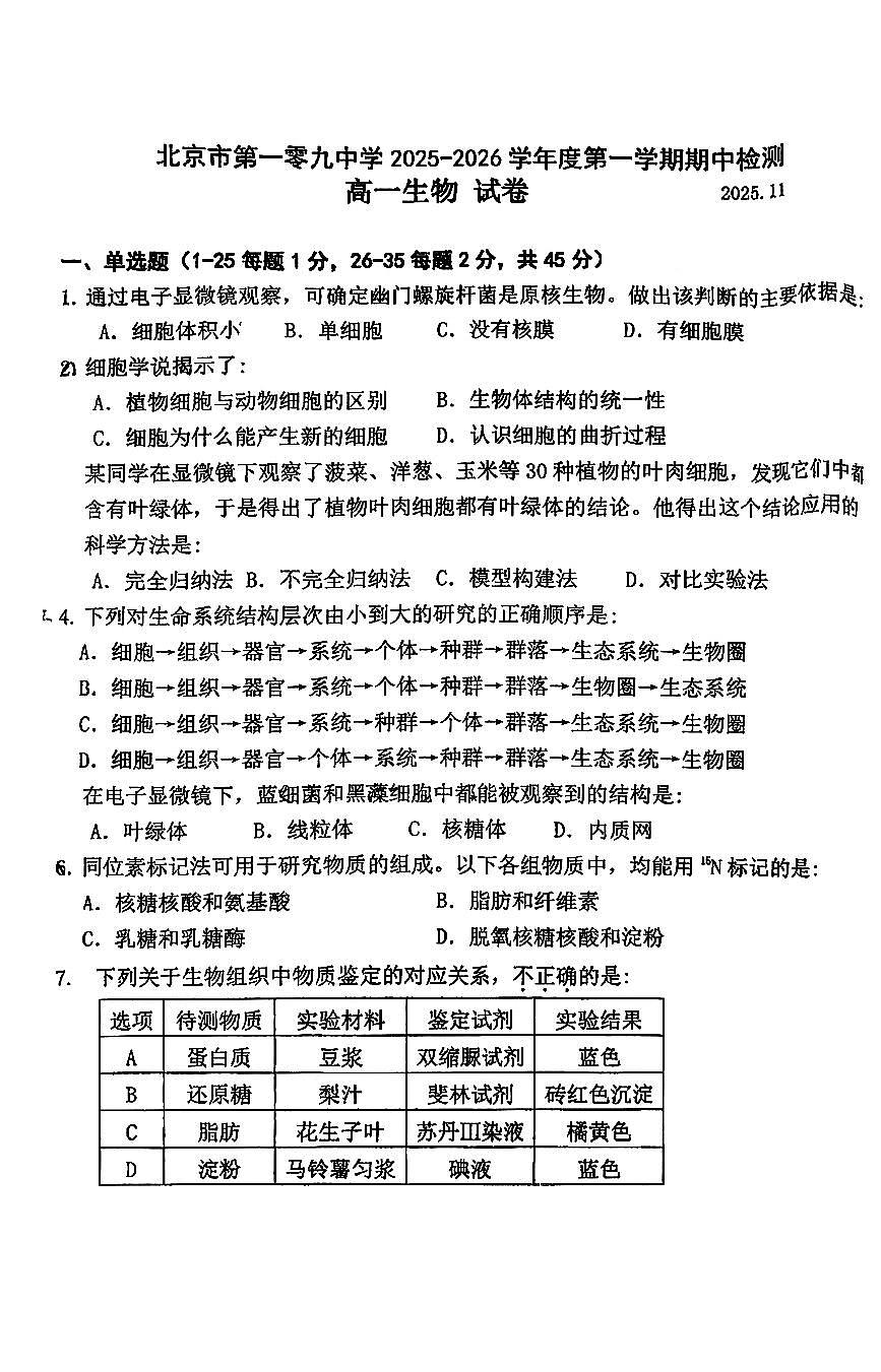2025北京一零九中高一（上）期中生物试卷第1页