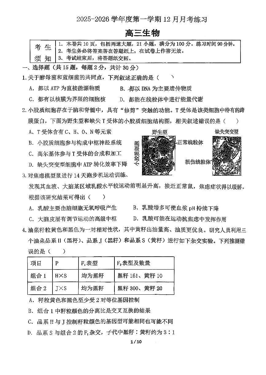 2026北京海淀进修学校高三上12月月考生物试卷第1页