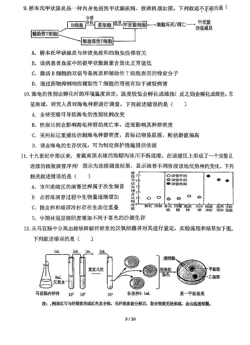2026北京海淀进修学校高三上12月月考生物试卷第3页