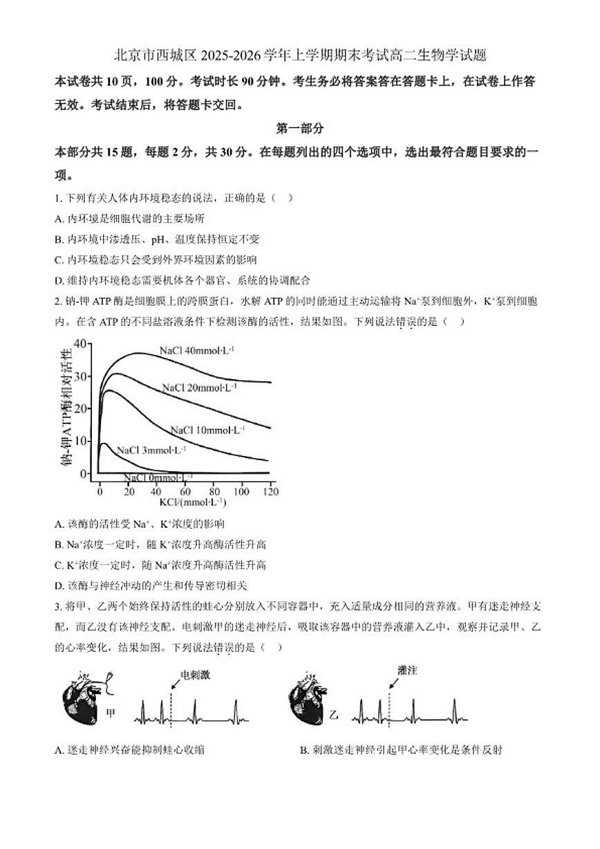 2025-2026学年北京市西城区上学期期末考试高二生物学试题（含答案）第1页