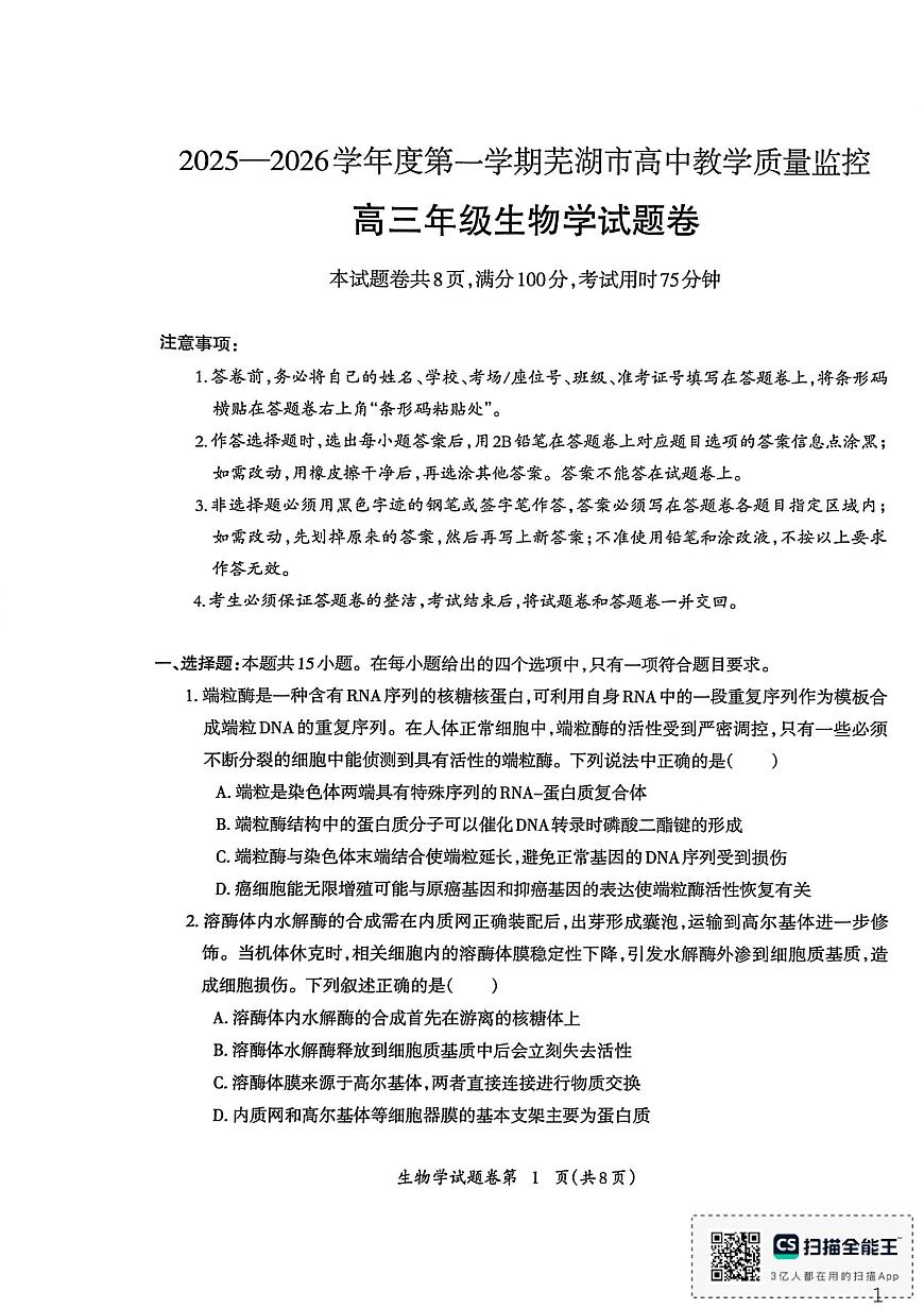 生物-安徽省芜湖市2025-2026学年度高三质量监控(芜湖一模)试卷及答案第1页