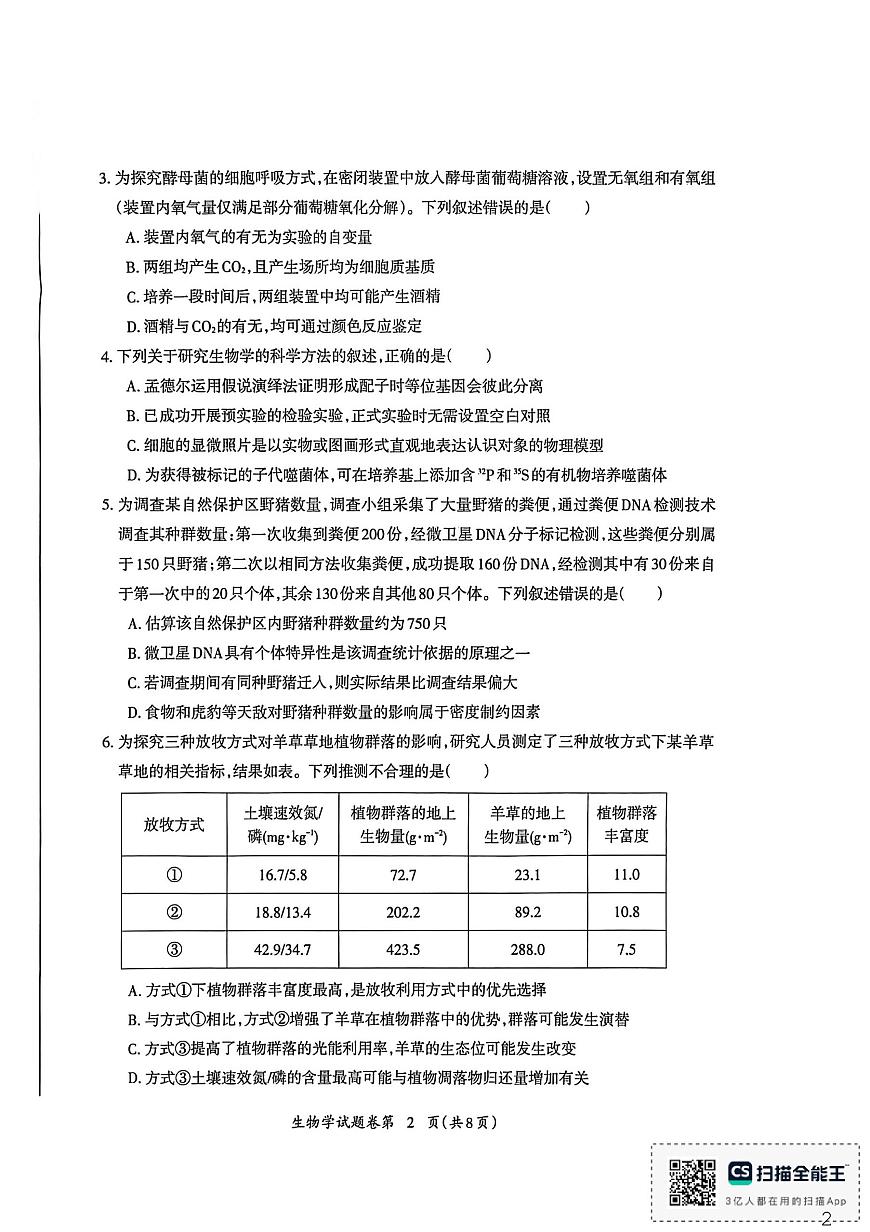 生物-安徽省芜湖市2025-2026学年度高三质量监控(芜湖一模)试卷及答案第2页