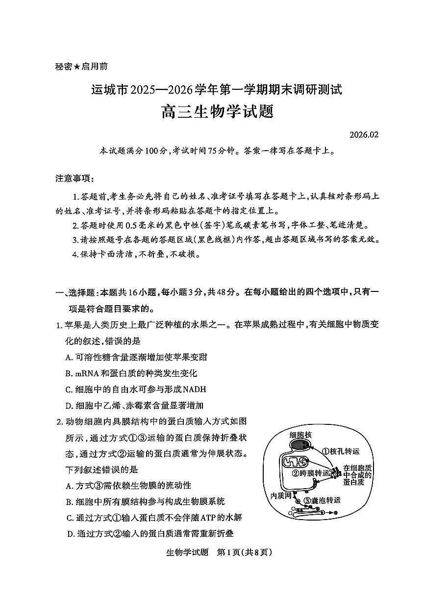 生物-山西省运城市2025-2026学年高三第一学期期末调研考试试题及答案第1页