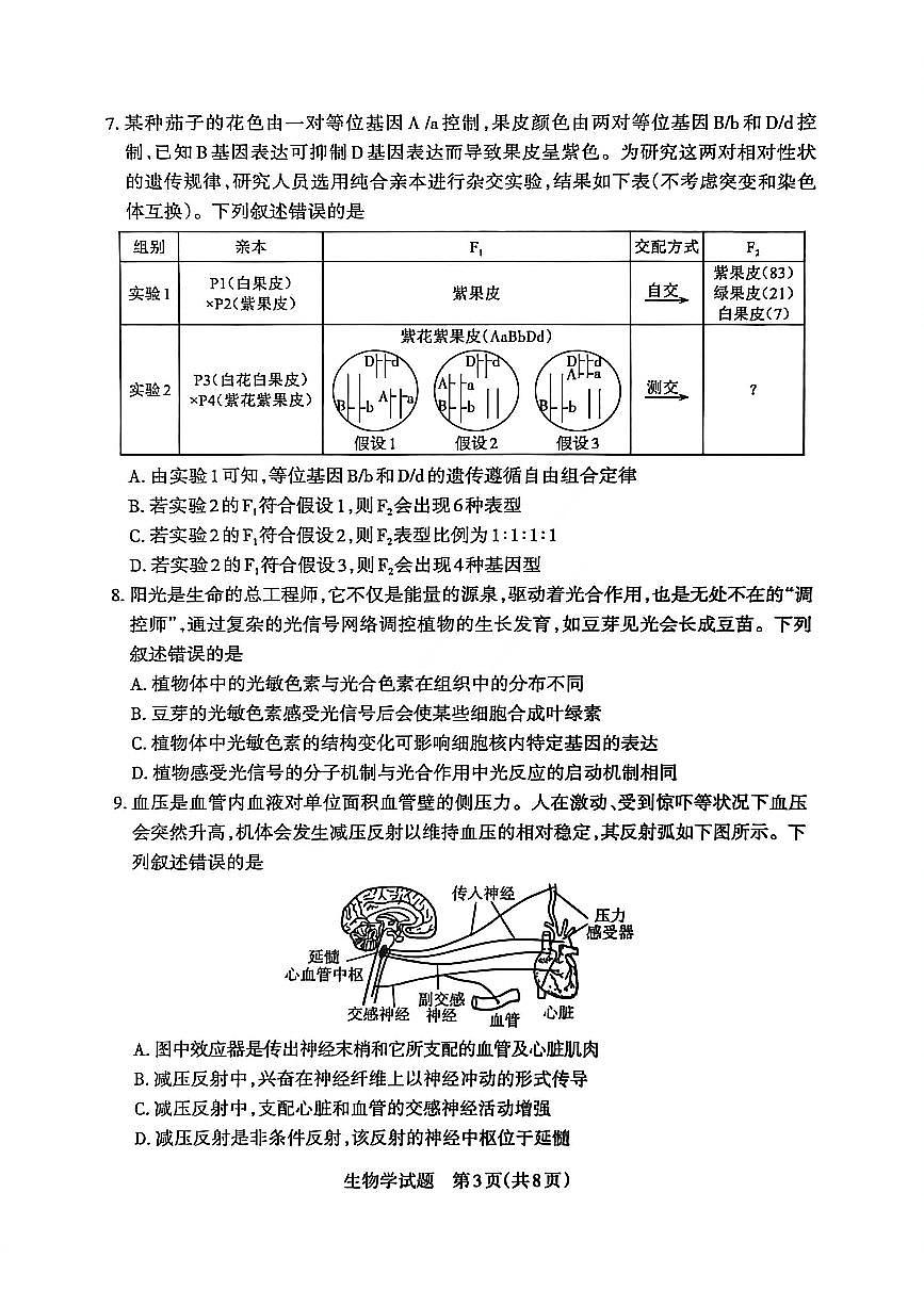 生物-山西省运城市2025-2026学年高三第一学期期末调研考试试题及答案第3页