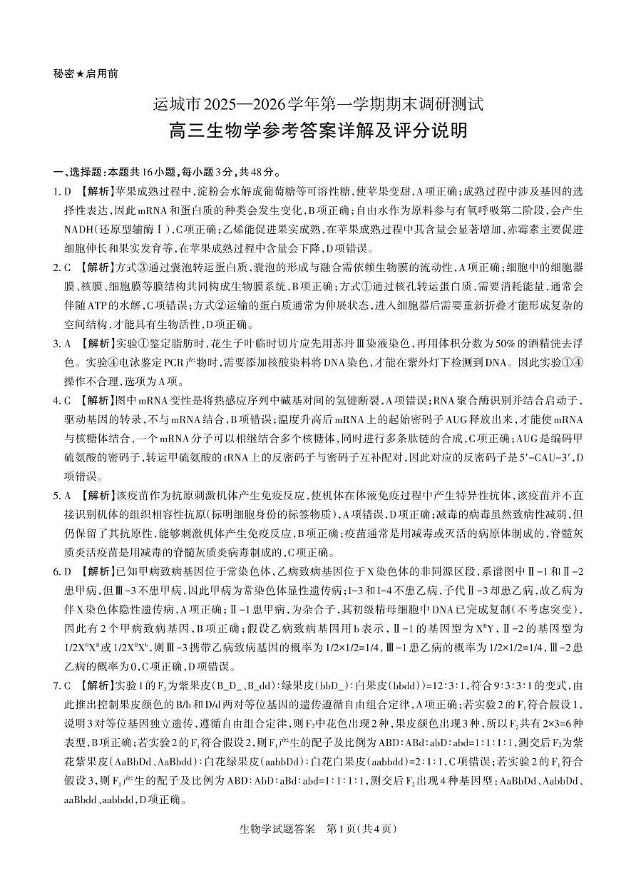 生物答案 运城市2025—2026学年第一学期期末调研测试 高三答案与详解  生物学_未命名(2)第1页