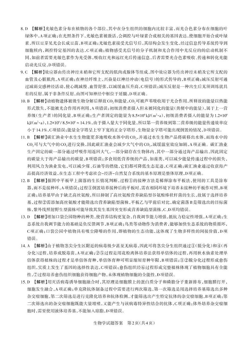 生物答案 运城市2025—2026学年第一学期期末调研测试 高三答案与详解  生物学_未命名(2)第2页