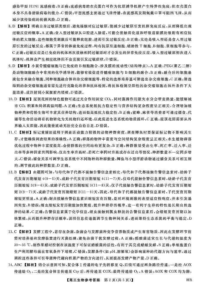 26074C-HB-详解版答案-生物第2页