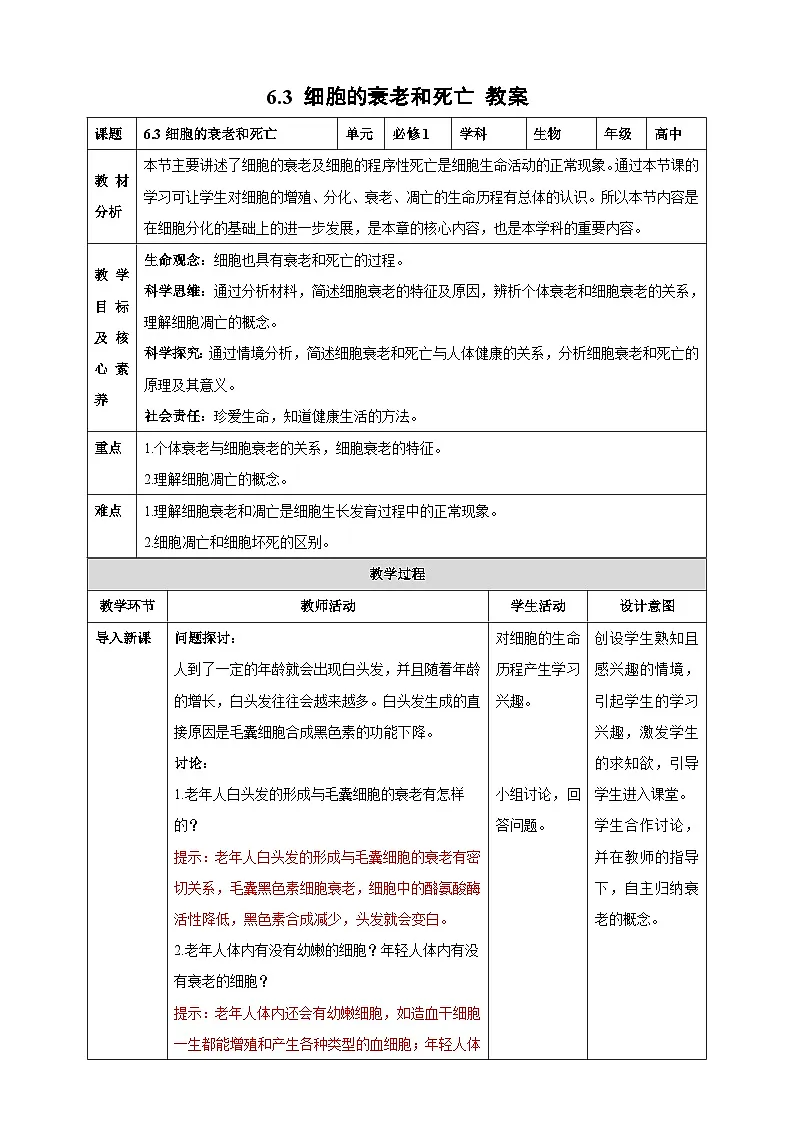 6.3 细胞的衰老和死亡-教学设计--2025-2026学年高一上学期《生物》（人教版）必修1第1页