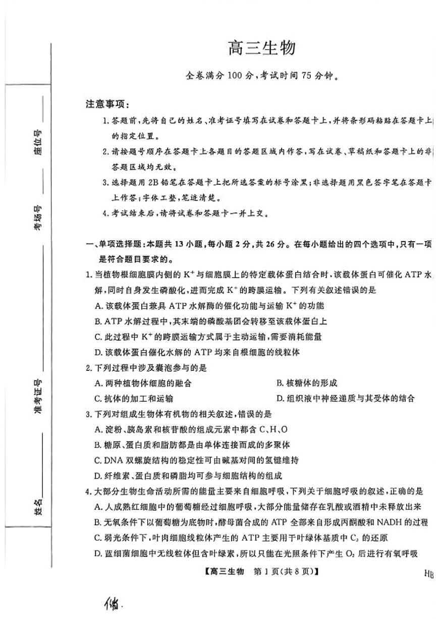 2025-2026学年河北邯郸高三上学期金科联考二月份生物试卷（含解析）第1页