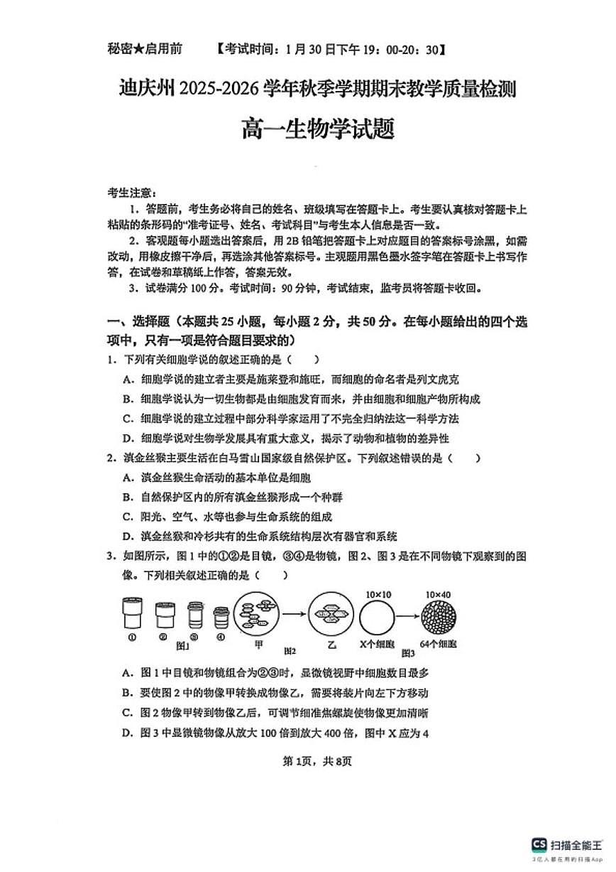 2025-2026学年云南省迪庆藏族自治州高一上学期期末考试生物试题（含答案）第1页