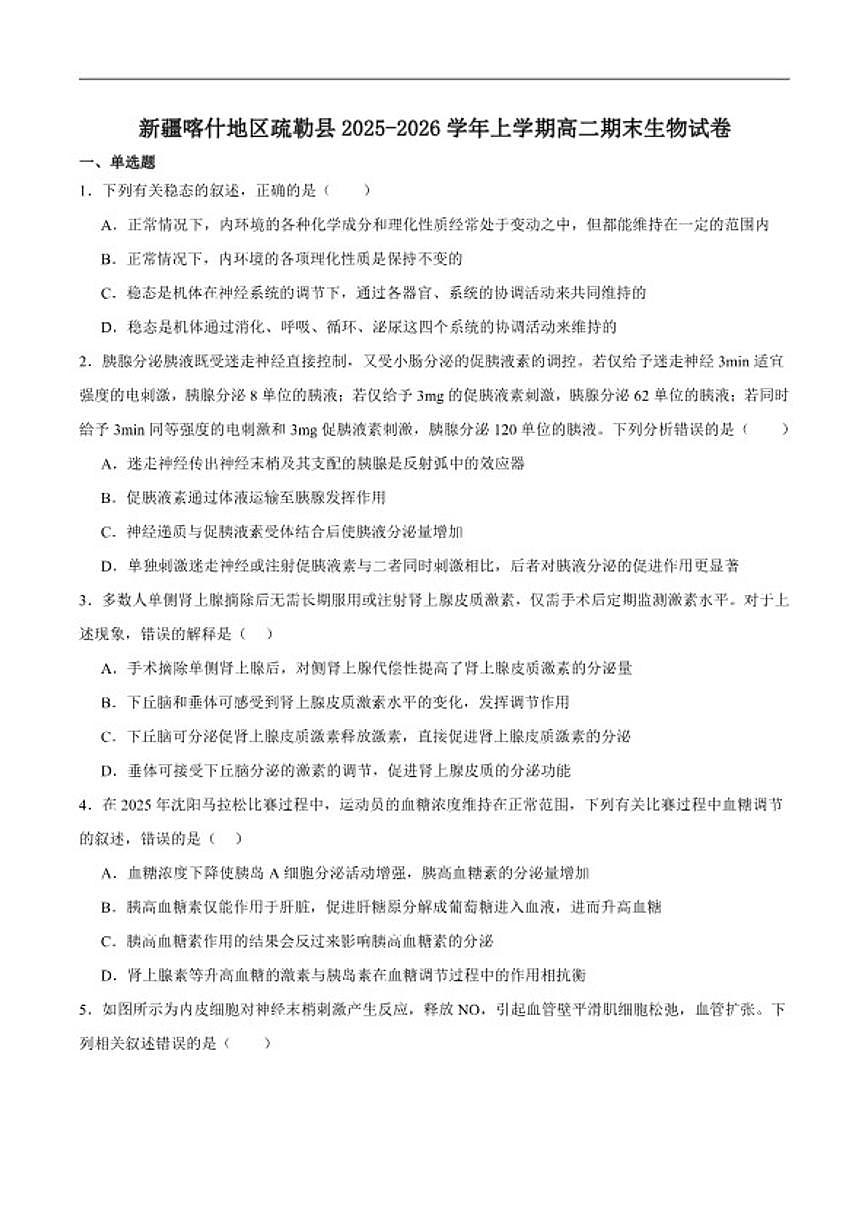 2025-2026学年新疆喀什地区疏勒县高二上学期期末质量监测生物试卷（含答案）第1页