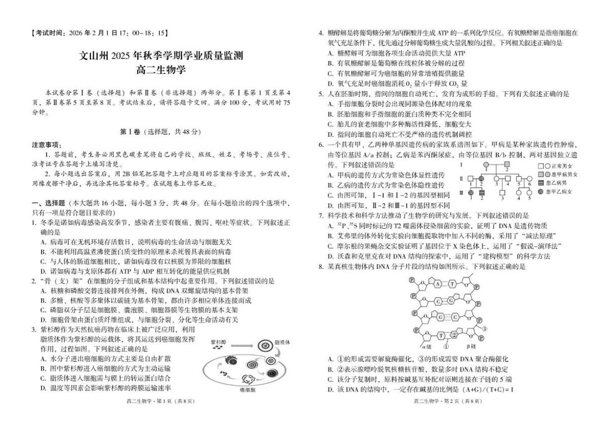 2025-2026学年云南文山州高二上学期期末学业质量监测生物试题（含解析）第1页